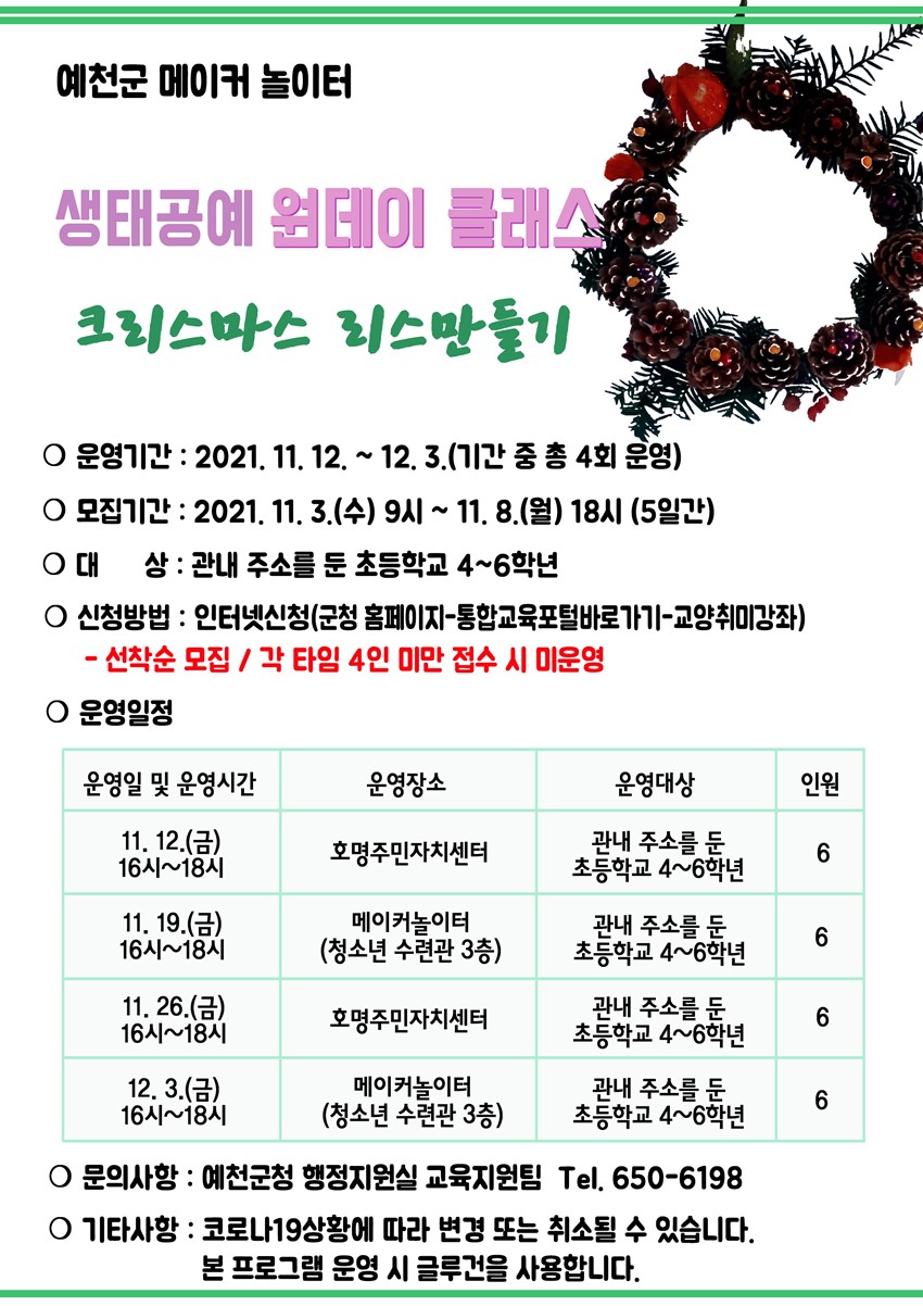 1.예천군 메이커 놀이터 원데이 클래스 프로그램(크리스마스 리스 만들기) 수강생 모집 안내
